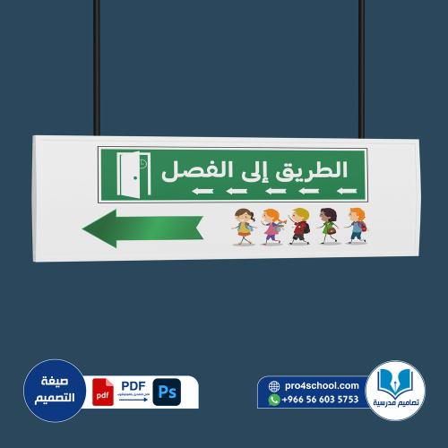 تصميم لوحة اشارات تعريفية إلى الفصل
