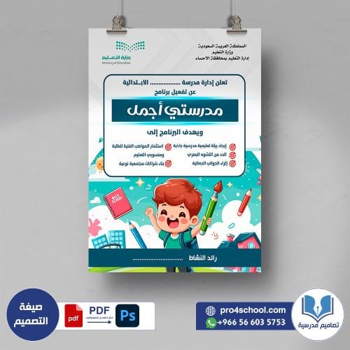 بوستر تفعيل يوم مدرستي أجمل