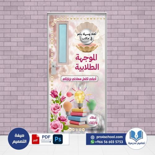 تصميم باب الموجهة الطلابية