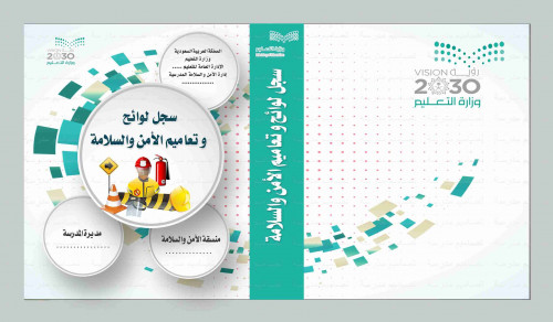 الرؤية و الرسالة لسجل الأمن و السلامة المدرسية