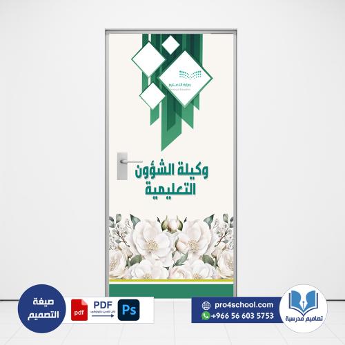 تصميم باب وكيلة الشؤون التعليمية