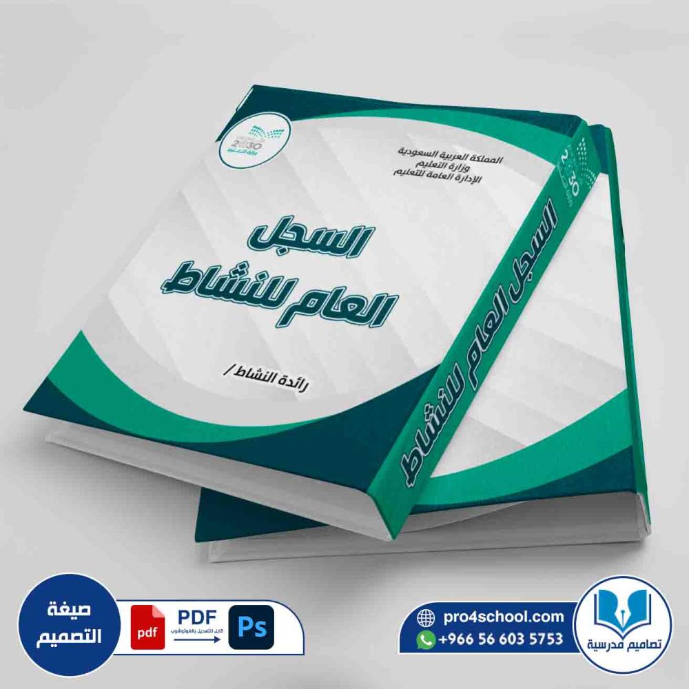 تصميم غلاف السجل العام للنشاط