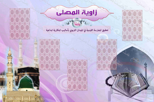 زاوية المصلى 56 psd