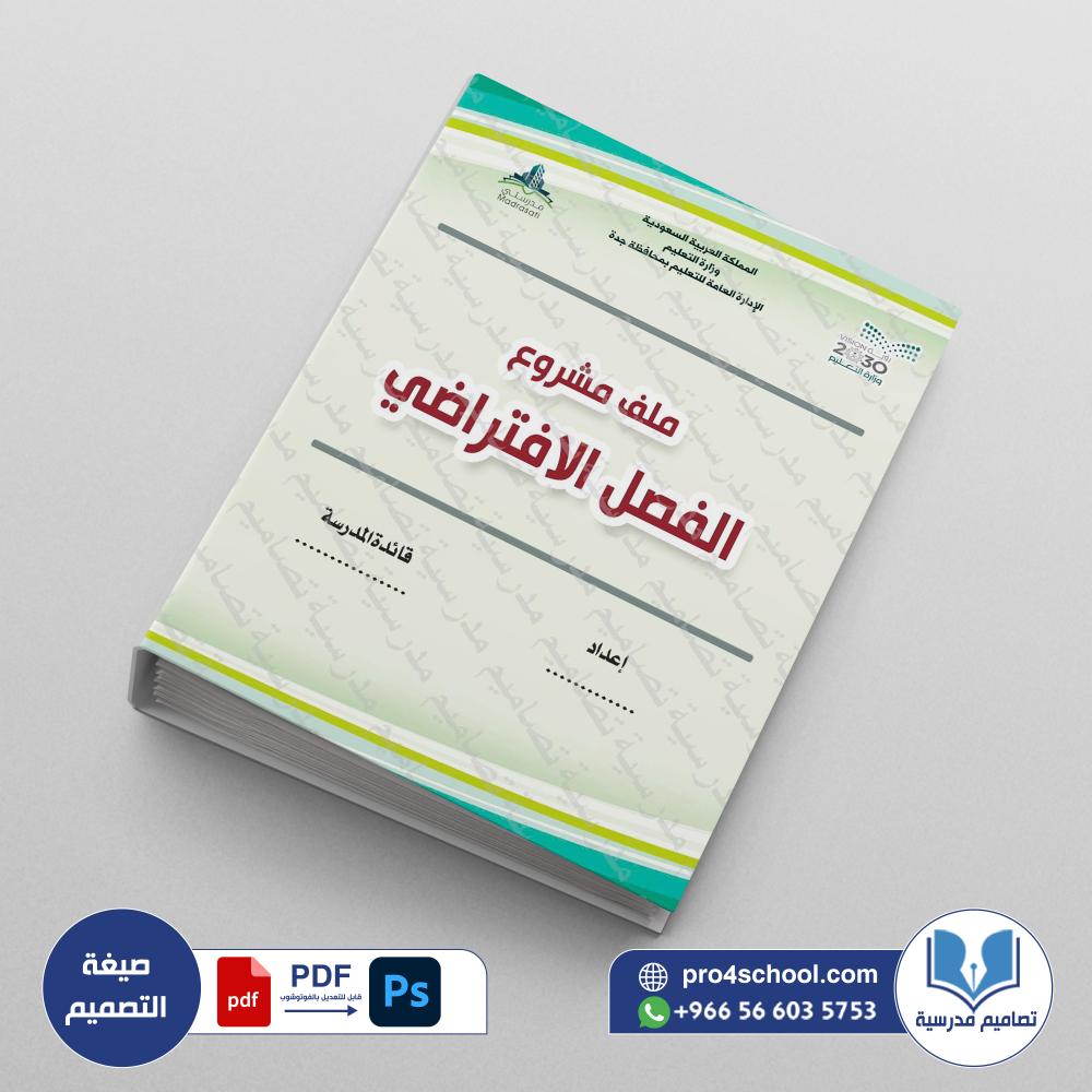 ‎⁨ملف مشروع  الفصل الافتراضي⁩.