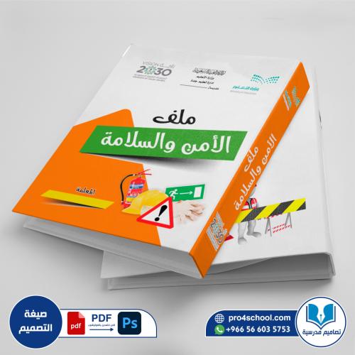 تصميم غلاف ملف الأمن والسلامة