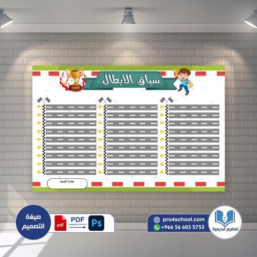 لوحة سباق الابطال