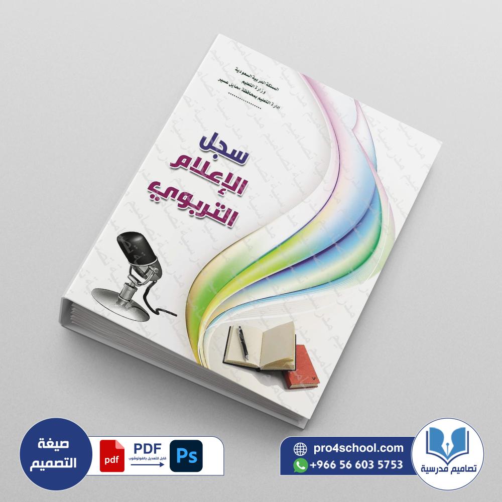 ‎⁨ملف الإعلام التربوي 32⁩