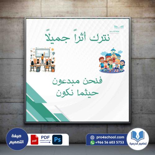 نترك اثراً جميلا