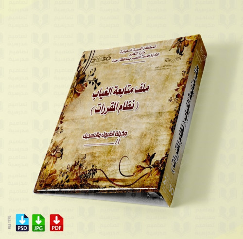 ‎تصميم ملف متابعة الغياب - نظام المقررات