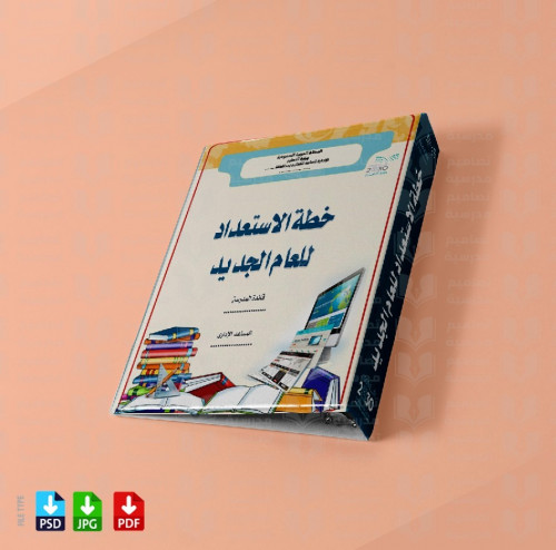 تصميم ملف خطة العام الجديد