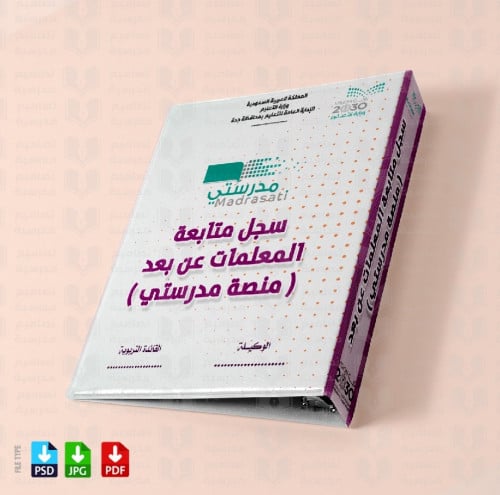 ‎تصميم ملف متابعة المعلمات عن بعد 4