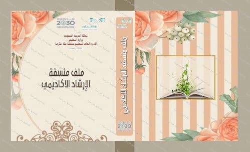 ملف منسقة الإرشاد الأكاديمي