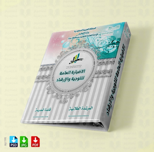 ‎تصميم ملف التوجيه والإرشاد العام