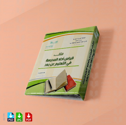 تصميم ‎ملف قياس أداء المدرسة في التعليم عن بعد 33