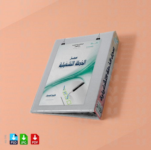 ‎تصميم ملف سجل الخطة التشغيلية