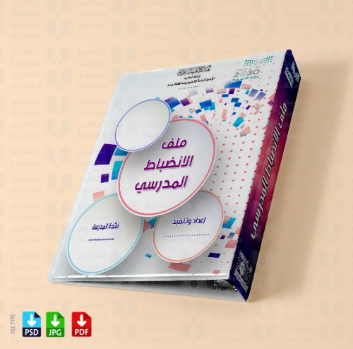 ‎تصميم ملف الانضباط المدرسي 522