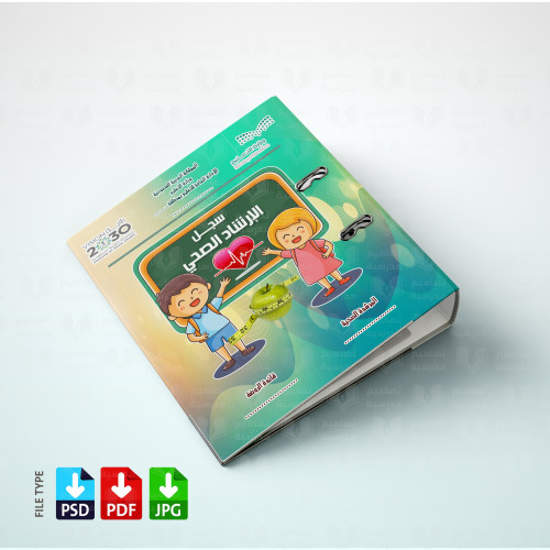 ‎تصميم سجل الإرشاد الصحي
