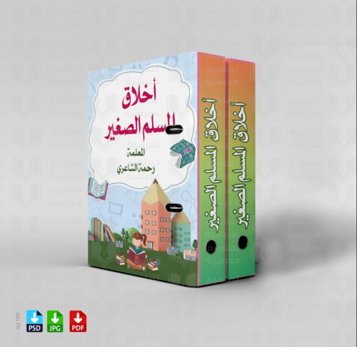 تصميم ملف أخلاق المسلم الصغير