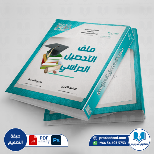 تصميم غلاف ملف التحصيل الدراسي