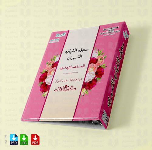‎تصميم ملف الغياب الشهري 94