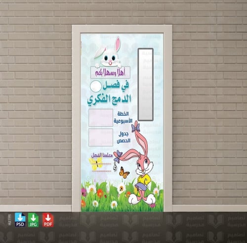 تصميم باب الدمج الفكري