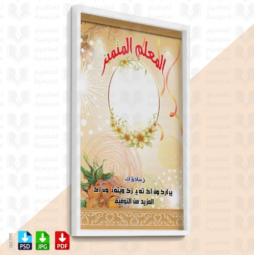 تصميم المعلم المتميز