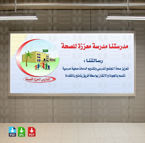 ‎تصميم المدارس المعززة للصحة