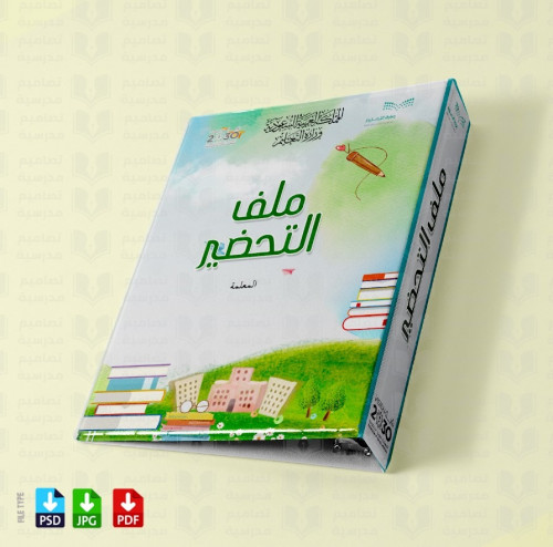 تصميم ملف تحضير 7