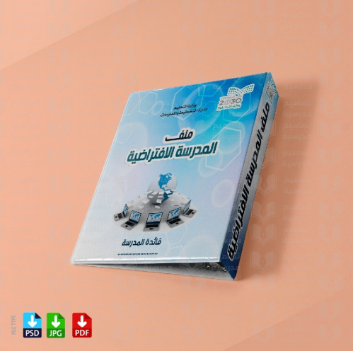 ‎تصميم ملف المدرسة الافتراضية