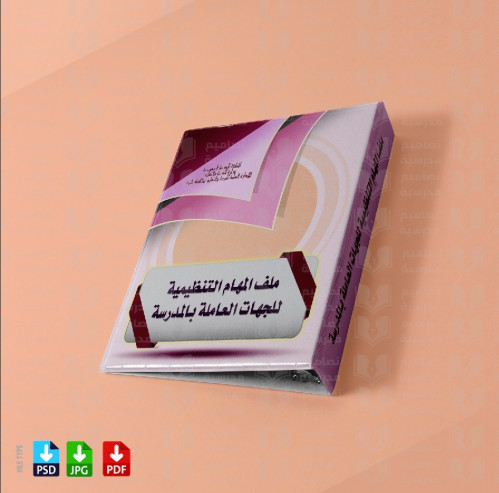 ‎تصميم ملف المهام التنظيمية للجهات العاملة بالمدرس...