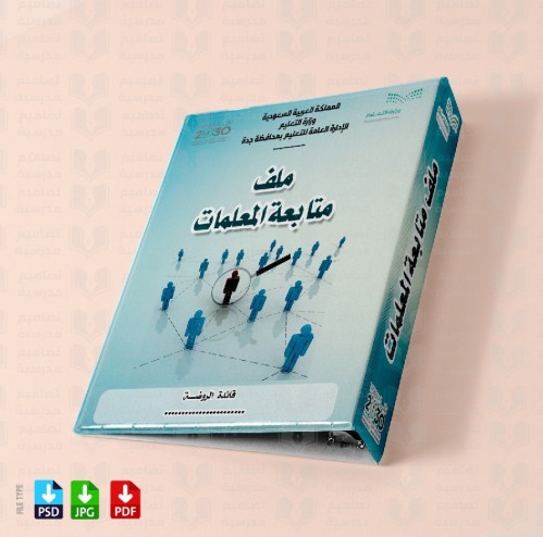 ‎تصميم ملف امتابعة المعلمات 15