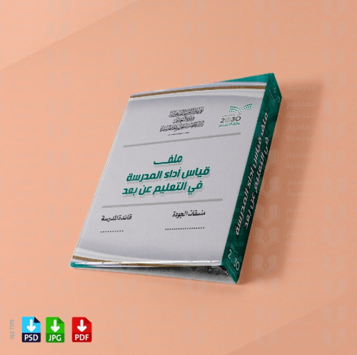 تصميم ‎ملف قياس أداء المدرسة في التعليم عن بعد 12...