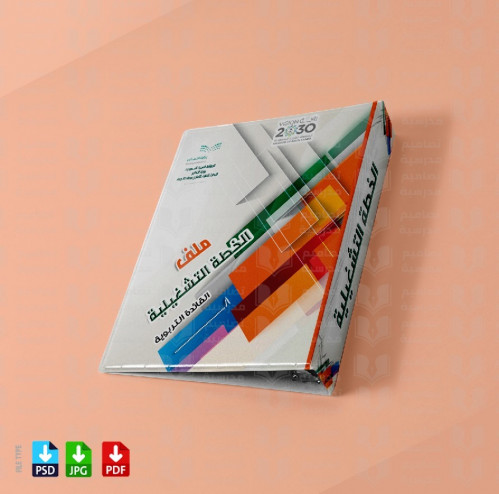 ‎تصميم ملف الخطة التشغيلية