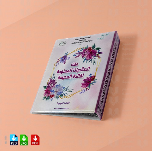 ‎تصميم ملف الصلاحيات الممنوحة لقائدة المدرسة