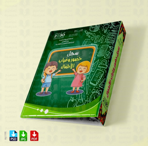 ‎تصميم ملف سجل حضور وغياب الأطفال