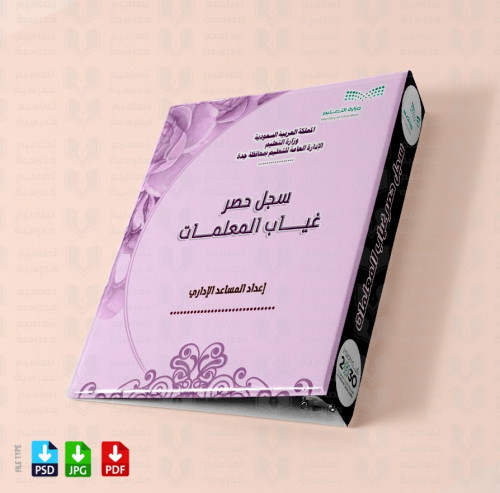 تصميم ملف غيابات المعلمات