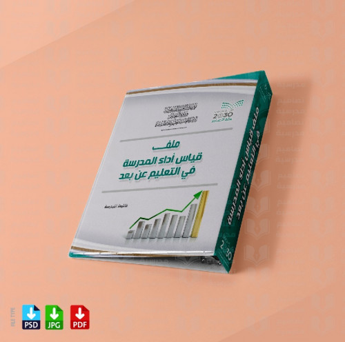 تصميم ‎ملف قياس أداء المدرسة في التعليم عن بعد 13...