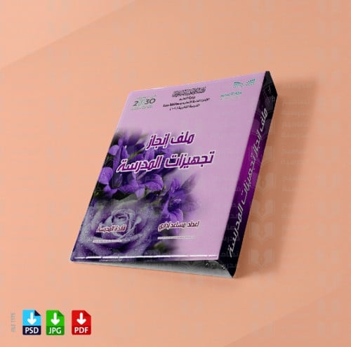 ‎تصميم ملف إنجاز تجهيزات المدرسة