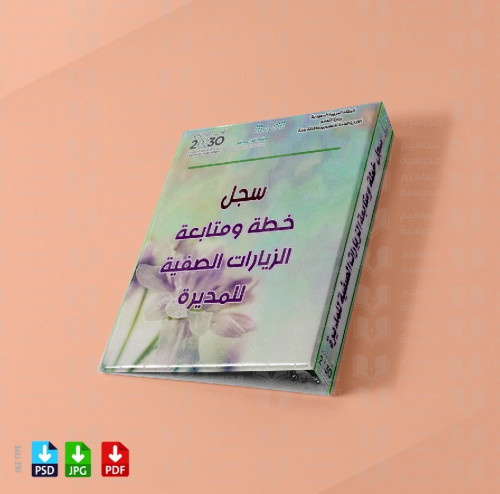 ‎تصميم ملف خطة ومتابعة الزيارات الصفية للمديرة