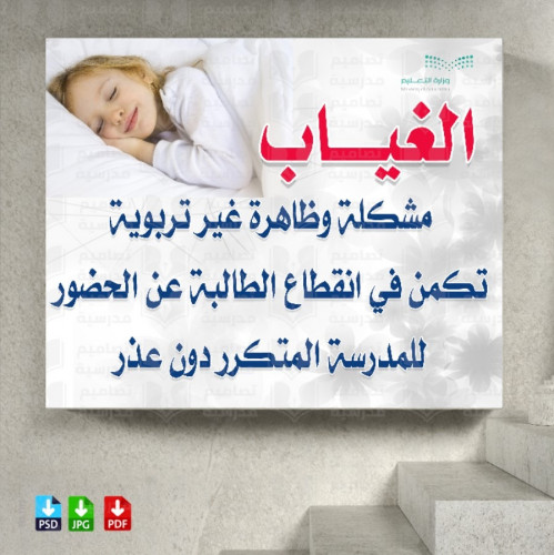 تصميم لوحة إرشادية الغياب