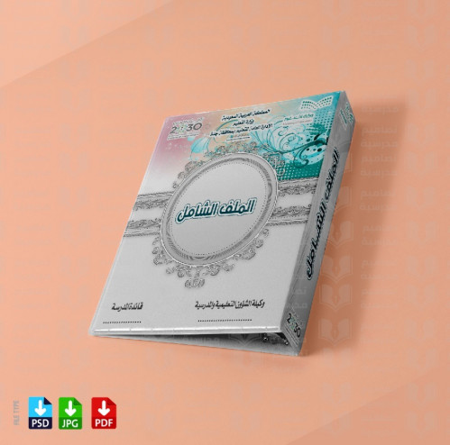 ‎تصميم الملف الشامل وكيلة المدرسة 9