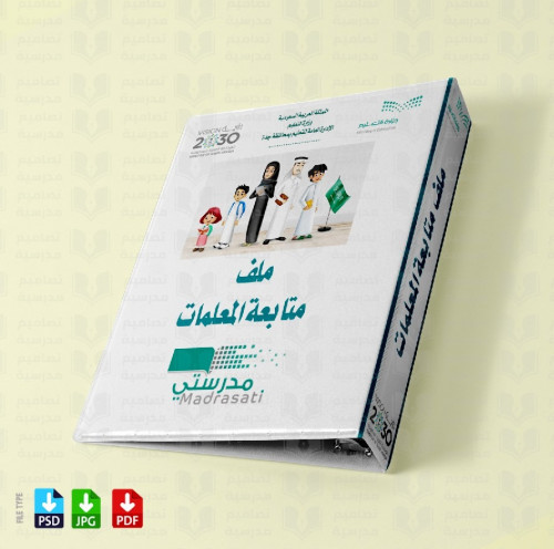 ‎تصميم ملف متابعة المعلمات 5