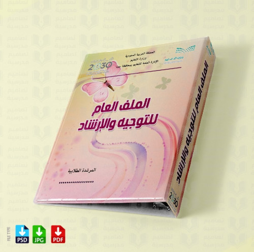 ‎تصميم الملف العام للتوجيه والإرشاد