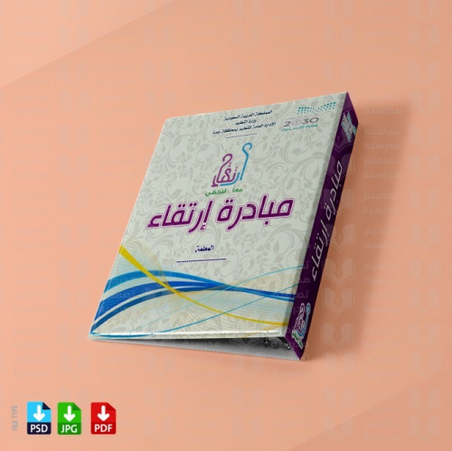 ‎تصميم ملف ارتقاء الشراكة المجتمعية