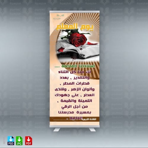 تصميم رول آب 2 تكريم المعلم 126