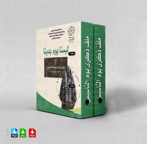 تصميم ملف لبس وزي يوم التأسيس