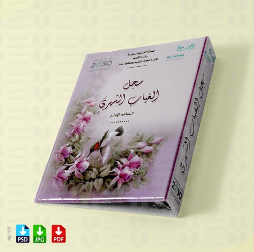 ‎تصميم ملف سجبل الغياب الشهري 4
