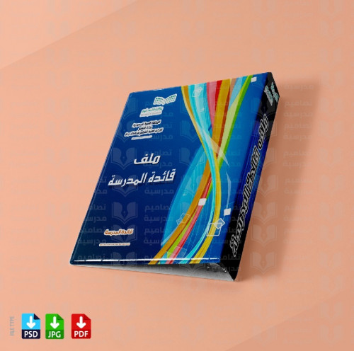 ‎تصميم ملف قائدة المدرسة