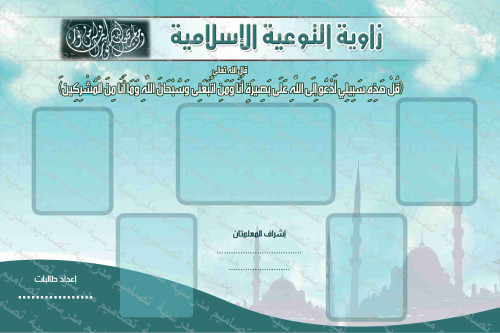 زاوية التوعية الإسلامية 109 psd