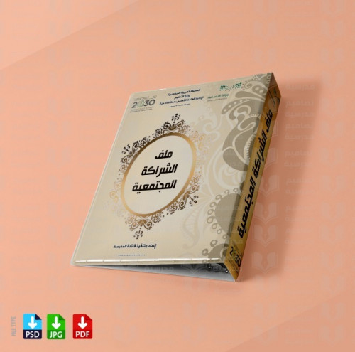 تصميم ملف الشراكة المجتمعية